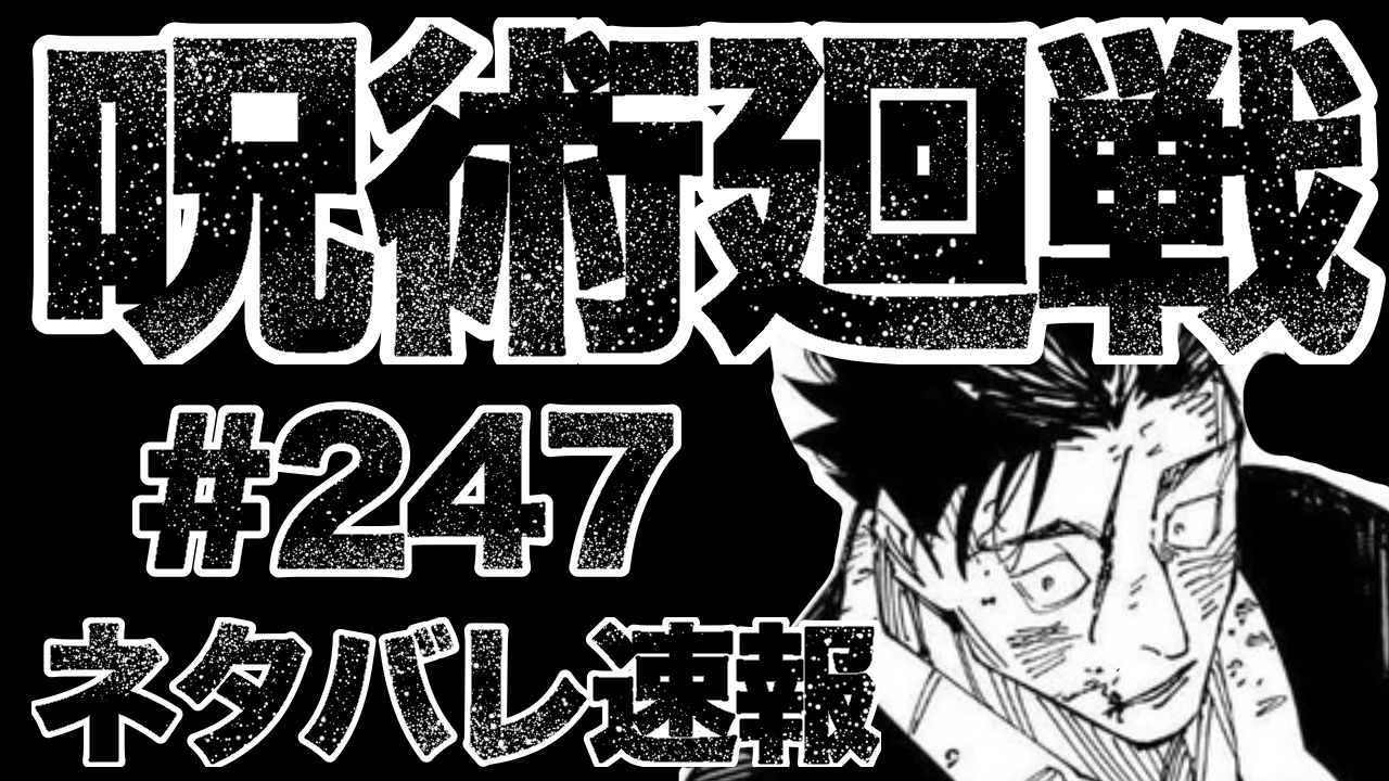 呪術廻戦】第247話のネタバレ速報｜日車の死亡が確定 反転術式を習得 