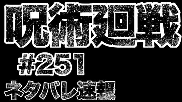 『呪術廻戦』第251話